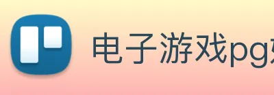 电子游戏pg娱乐官网 Logo